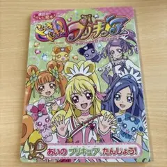 ドキドキ！プリキュア①あいのプリキュア、たんじょう！
