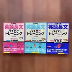 大学入試 英語長文 ハイパートレーニング レベル1、2、3 超基礎編他3冊セット