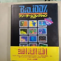 ☆Bio.100%フリーゲームコレクション PC-9801版