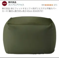 【訳あり特価】MUJI カーキークッションカバー