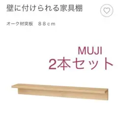 壁に付けられる家具 88cm 2本セット/オーク
