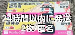 ラリージャパン 豊田スタジアム 11月13日 招待券 2枚