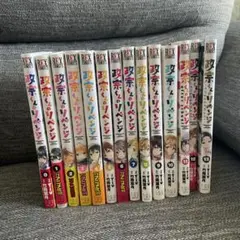 政宗くんのリベンジ全巻セット＋0巻