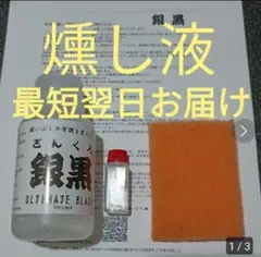 燻し液 シルバー