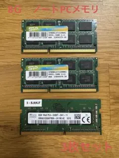 ノートPC　８Gメモリ　３枚