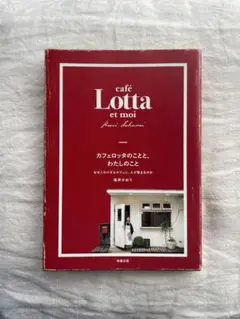 café Lotta et moi 桜井かおり