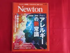 Newton 2025年4月号 アレルギーの新常識