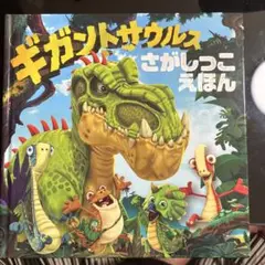 ギガントサウルス さがしっこえほん