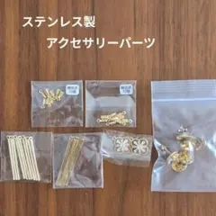 ステンレス製アクセサリー用パーツセット