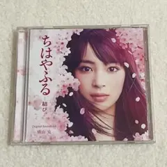 映画『ちはやふる-結び-』オリジナル・サウンドトラック 美品