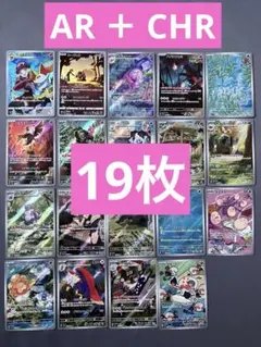 ポケモンカード AR CHR まとめ売り 計19枚 テールナー他 ポケカ