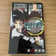 鬼滅の刃　20巻　初版