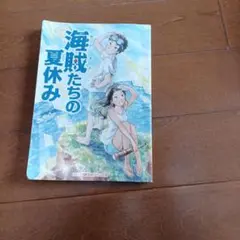 海賊たちの夏休み