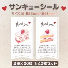 サンキューシール いちご ケーキ 2種×20枚 40枚セット