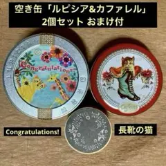 空き缶「ルピシア&カファレル」2個セット おまけ付