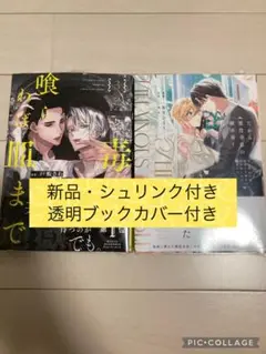 新品　だから、悪役令息の腰巾着! 1巻／毒を喰らわば皿まで 3巻