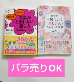 【まとめ売り　セット売り】人間関係　会話術　一緒にいて楽しい人　話し方　雑談