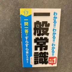お値下げ中☆就活本『わかる‼︎わかる‼︎わかる‼︎一般常識』(赤シート付)
