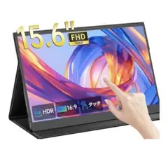 モバイルモニター 15.6インチ タッチパネル ポータブルディスプレイ