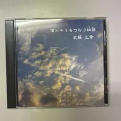 武藤正幸/僕とキミをつなぐ物語