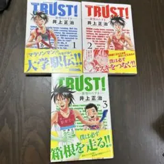 TRUST! 井上正治 全3巻セット