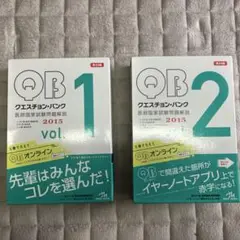 クエスチョン・バンク 医師国家試験問題解説 2015 vol.1, vol.2