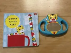 しまじろう歯磨きミラー&歯磨き絵本セット