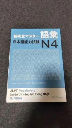 新完全マスター語彙 N4