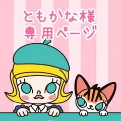 ともかな様★専用ページ