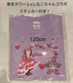 東京タワー×しなこちゃん コラボ　Tシャツ　パープル120cmステッカー1枚付き