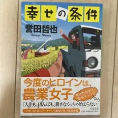 幸せの条件 誉田哲也