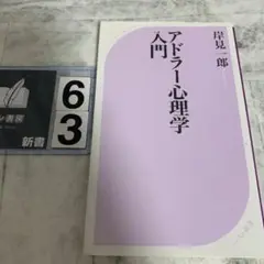 アドラー心理学入門 よりよい人間関係のために
