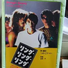 リング・リング・リング　長与千種　パンフレット