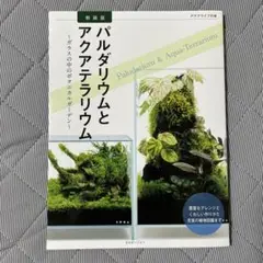 新装版　パルダリウムとアクアテラリウム