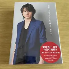 新品未開封 堂本光一「僕が1人のファンになる時 2」 (初回限定版B)