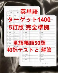 ターゲット1400 5訂版 英単語テスト 単語帳順50語