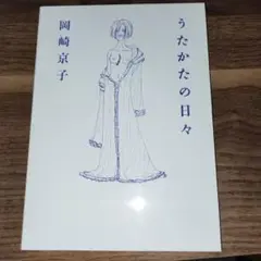 うたかたの日々
