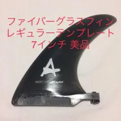FIBRE GLAS FIN レギュラーテンプレート 7インチ スモーク