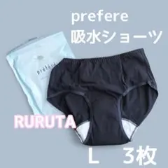 【黒　ブラック】prefere Lサイズ　吸水ショーツ3枚　サニタリーショーツ