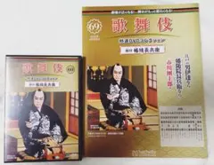 歌舞伎特選DVDコレクション 69号 極付 幡随長兵衛