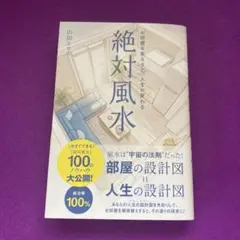 絶対風水　お部屋を変えると、人生が変わる
