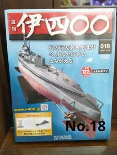アシェット　　　　伊四〇〇　　　週刊　　　　伊四◯◯ 伊四００ hq720.jpg?sqp=-