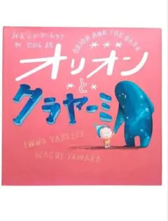 オリオンとクラヤーミ