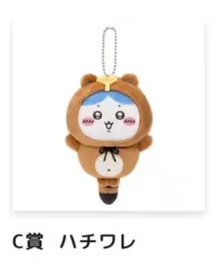 ちいかわ「たぬきだもん」くじ　C賞　ハチワレ