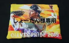 ジャイアンツ ポーチ(小林誠司選手)