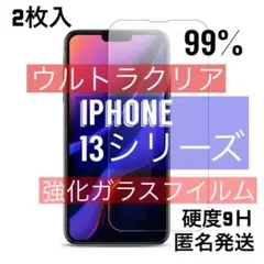 【人気商品2枚入】iPhone13ミニ,13,13プロ,13プロマックス,ガラス