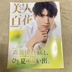 美人百花9月号　髙地優吾さんは表紙