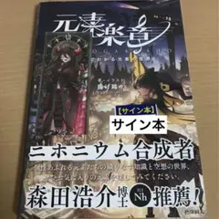 【サイン本】元素楽章