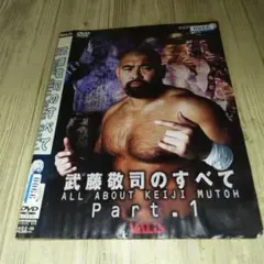 r1795 武藤敬司のすべて Part.1 DVD