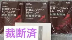 渡辺克己の計算コンプリートトレーニング財務会計論　個別論点3冊セット